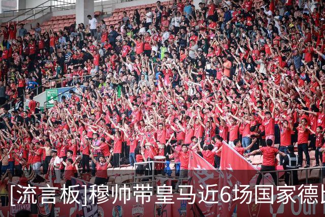 [流言板]穆帅带皇马近6场国家德比4胜2平保持不败，自博斯克后首人